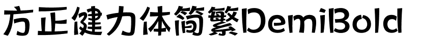 方正健力体简繁DemiBold.ttf
