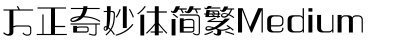 方正奇妙体简繁Medium.ttf