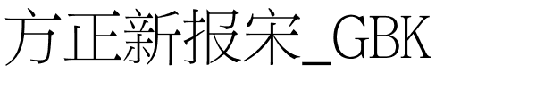 方正新报宋_GBK.ttf