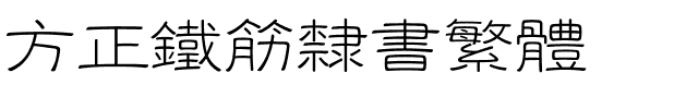 方正铁筋隶书繁体.ttf