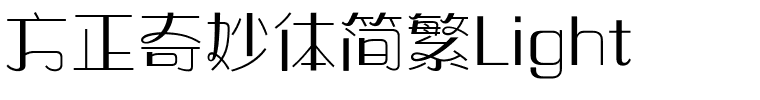 方正奇妙体简繁Light.ttf
