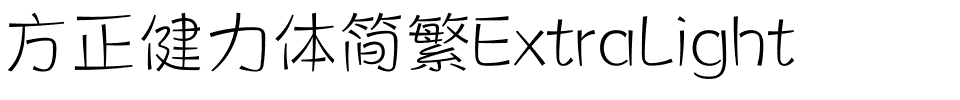 方正健力体简繁ExtraLight.ttf