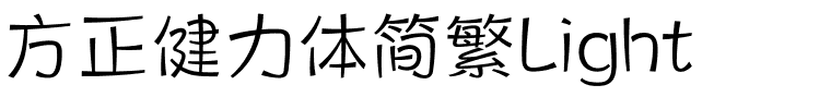 方正健力体简繁Light.ttf