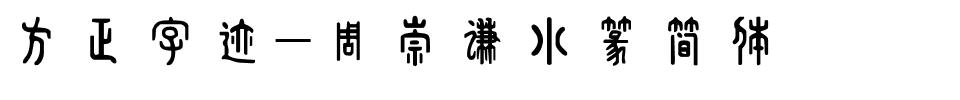 方正字迹-周崇谦小篆简体.ttf