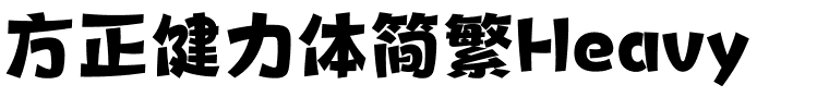 方正健力体简繁Heavy.ttf