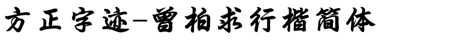 方正字迹-曾柏求行楷简体.ttf