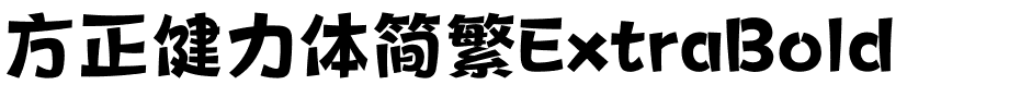 方正健力体简繁ExtraBold.ttf
