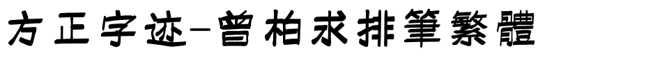 方正字迹-曾柏求排笔繁体.ttf