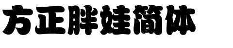 方正胖娃简体.ttf