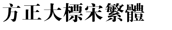 方正大标宋繁体.ttf