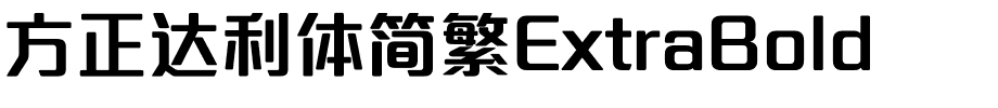 方正达利体简繁ExtraBold.ttf