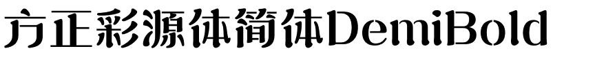 方正彩源体简体DemiBold.ttf