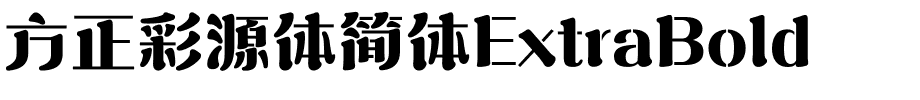 方正彩源体简体ExtraBold.ttf