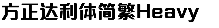 方正达利体简繁Heavy.ttf