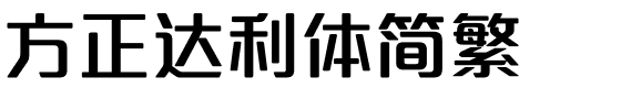 方正达利体简繁.ttf