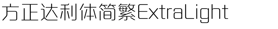 方正达利体简繁ExtraLight.ttf