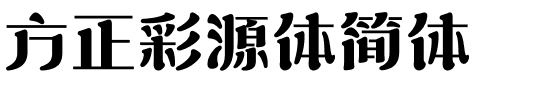 方正彩源体简体.ttf
