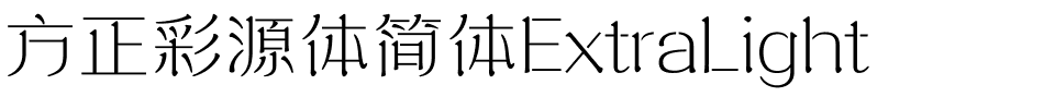 方正彩源体简体ExtraLight.ttf
