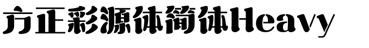 方正彩源体简体Heavy.ttf