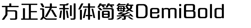 方正达利体简繁DemiBold.ttf