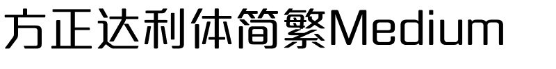 方正达利体简繁Medium.ttf