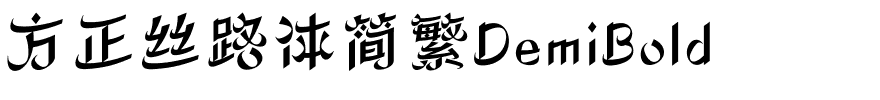 方正丝路体简繁DemiBold.ttf