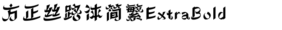 方正丝路体简繁ExtraBold.ttf