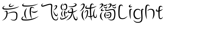 方正飞跃体简Light.ttf