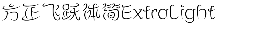方正飞跃体简ExtraLight.ttf