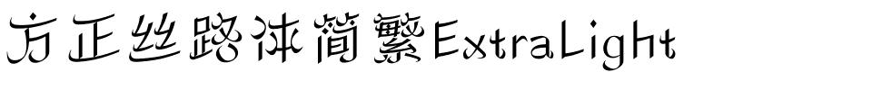 方正丝路体简繁ExtraLight.ttf