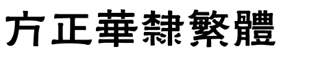 方正华隶繁体.ttf