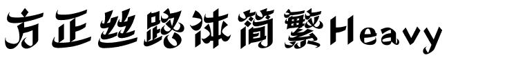 方正丝路体简繁Heavy.ttf