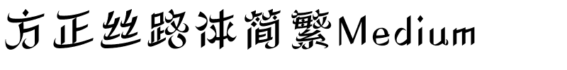 方正丝路体简繁Medium.ttf