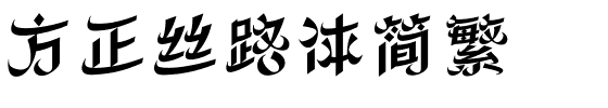方正丝路体简繁.ttf