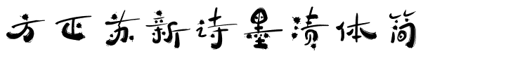 方正苏新诗墨渍体简.ttf