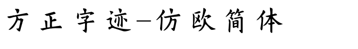 方正字迹-仿欧简体.ttf