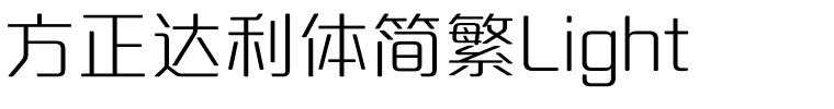 方正达利体简繁Light.ttf