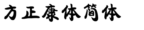方正康体简体.ttf