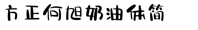 方正何旭奶油体简.ttf