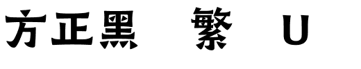 方正黑变繁体U.ttf