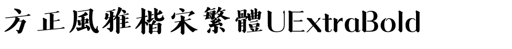 方正風雅楷宋繁體UExtraBold.ttf