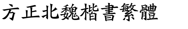 方正北魏楷书繁体.ttf