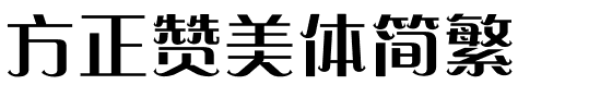 方正赞美体简繁.ttf