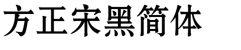 方正宋黑简体.ttf