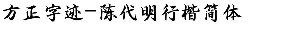 方正字迹-陈代明行楷简体.ttf