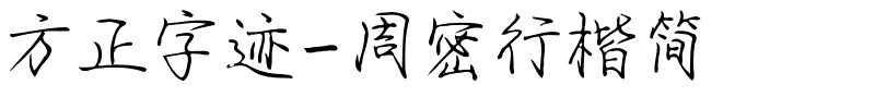 方正字迹-周密行楷简.ttf