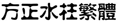 方正水柱繁体.ttf