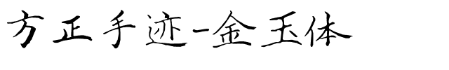 方正手迹-金玉体.ttf