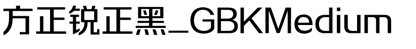 方正锐正黑_GBKMedium.ttf
