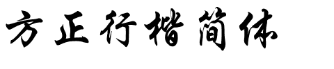 方正行楷简体.ttf